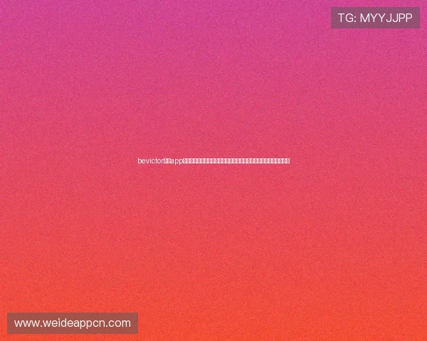 bevictor韦德app下载助力世界杯竞猜体验全面升级,打造最专业的体育赛事分析平台 bevictor韦德app下载助力世界杯竞猜体验全面升级,打造最专业的体育赛事分析平台